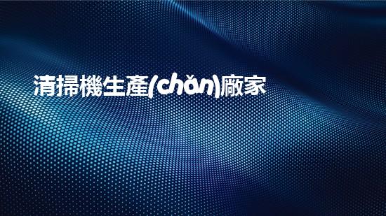 清掃機生產(chǎn)廠家清淤工程中，如何有效應(yīng)對關(guān)鍵性征詢題？